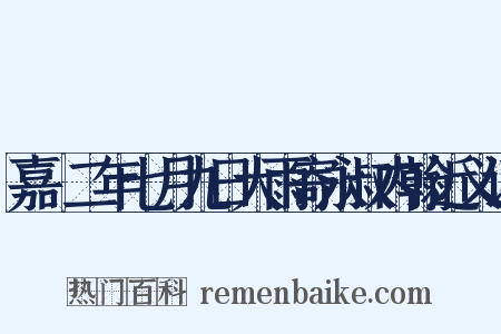 嘉祐二年七月九日大雨寄永叔内翰近义词是什么意思的图片